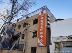 2025年市向阳区喷鼻河园福寿苑养老照顾核心入住